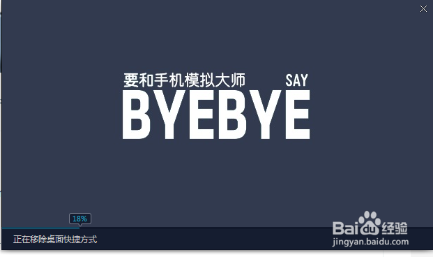 怎么卸载电脑上的手机模拟大师