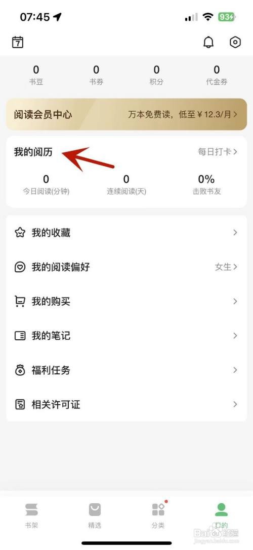 百度阅读在哪查看自己的阅读档案