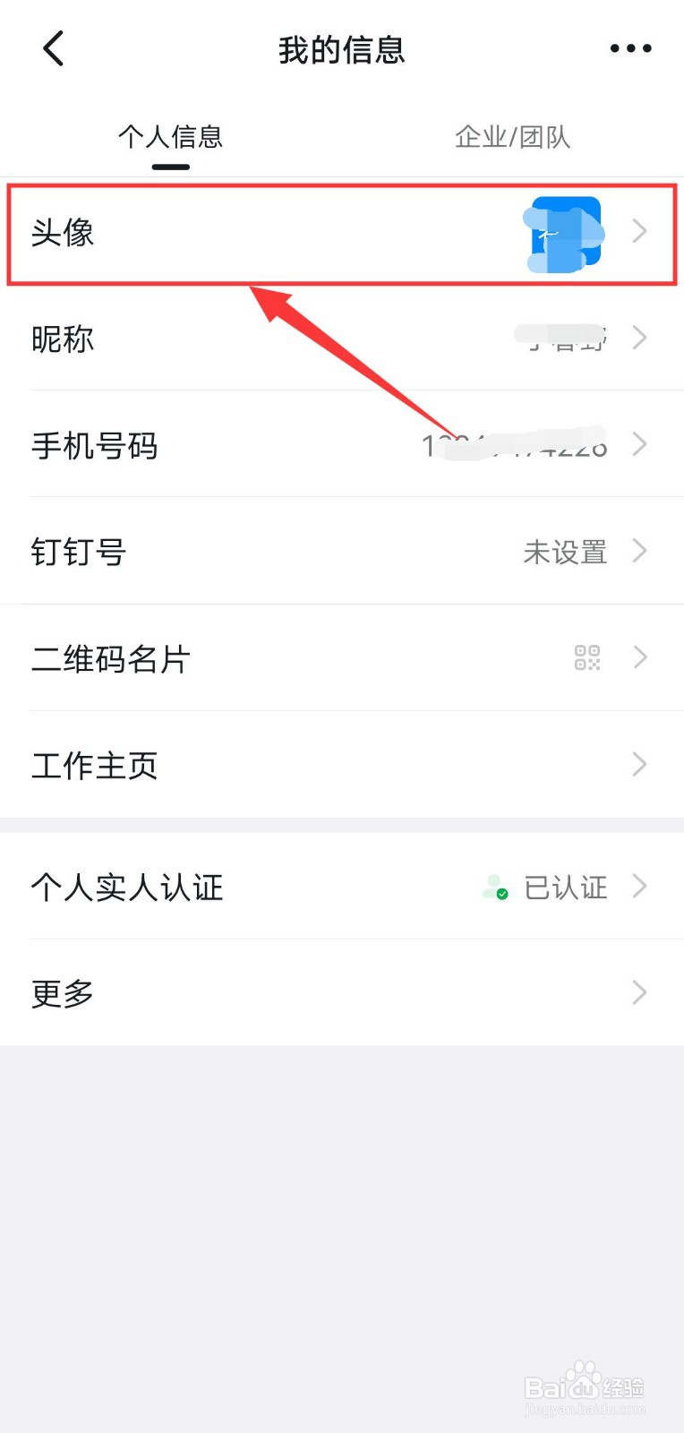 钉钉如何换头像