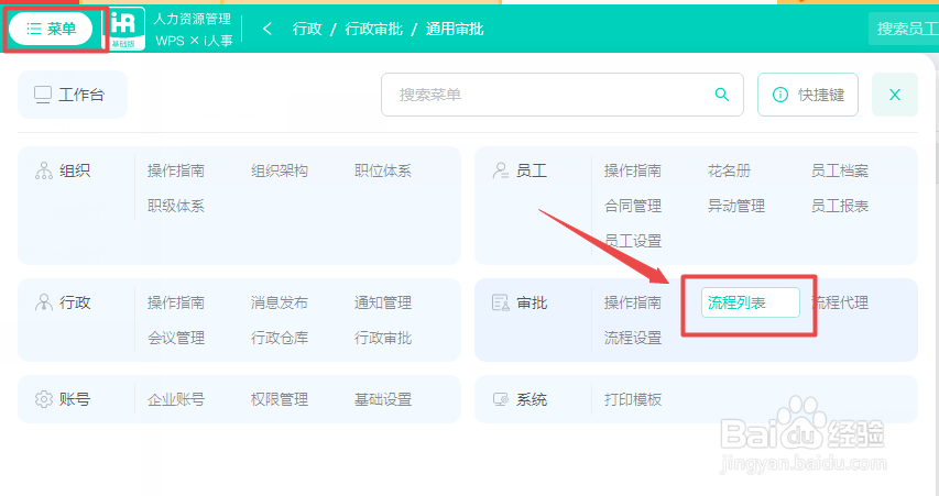 Wps人力资源系统如何新增流程审批代理人？