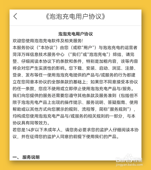泡泡充电在线用户协议在哪