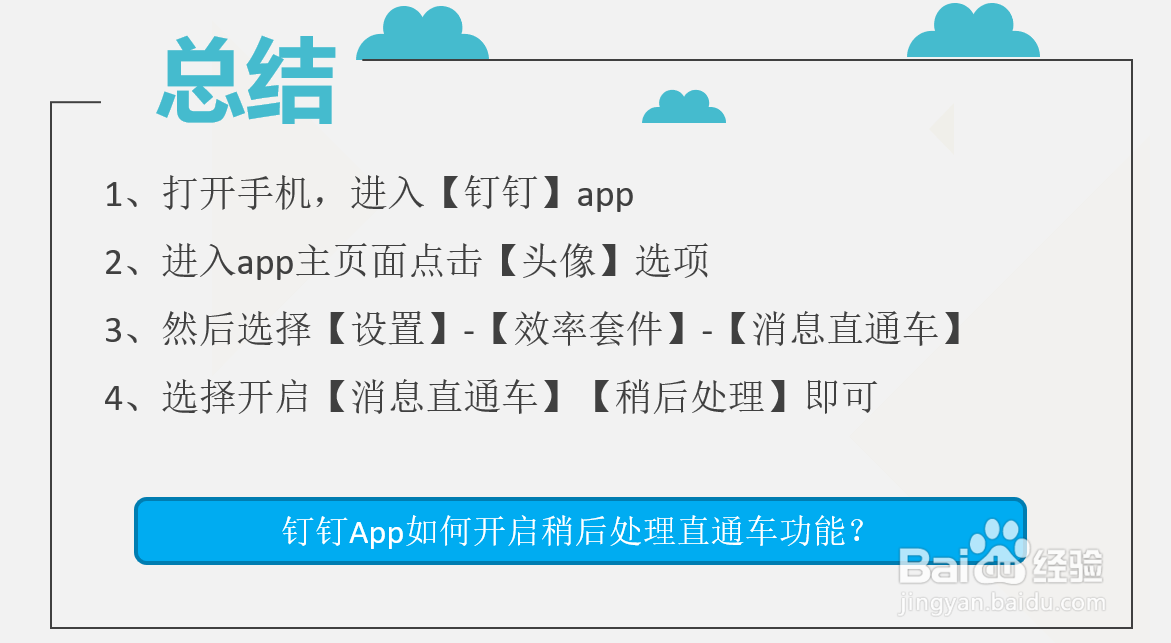 钉钉App如何开启稍后处理直通车功能？