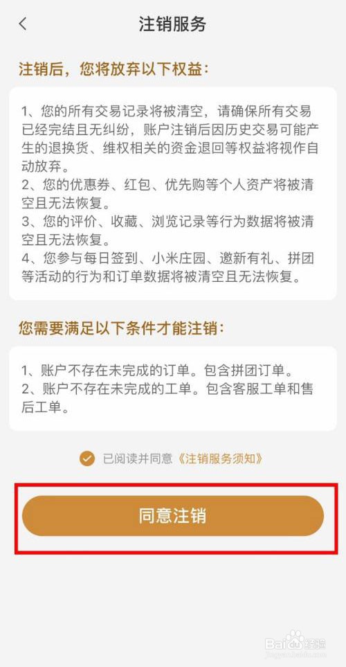 小米有品怎么快速注销多余的账号