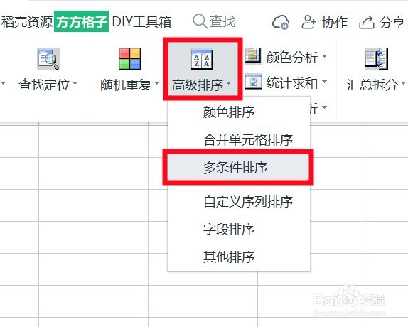 如何用Excel快速进行多条件排序