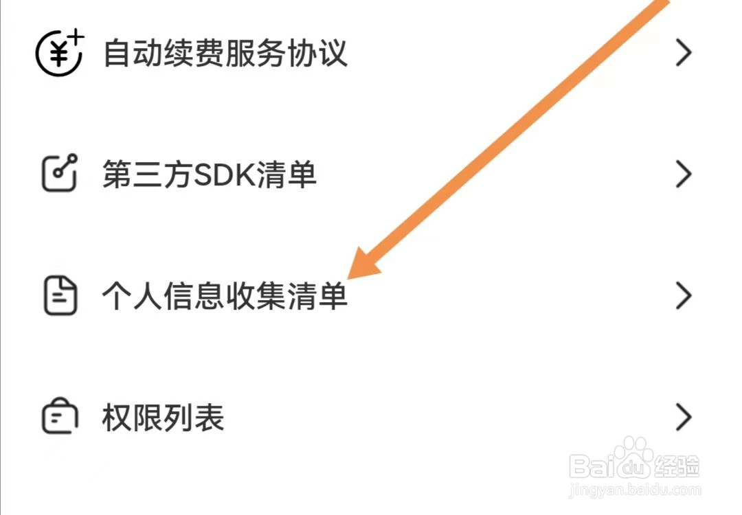 微刷刷APP怎样查找个人信息收集清单