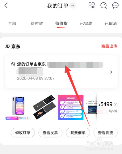 手机京东怎么查看物流情况