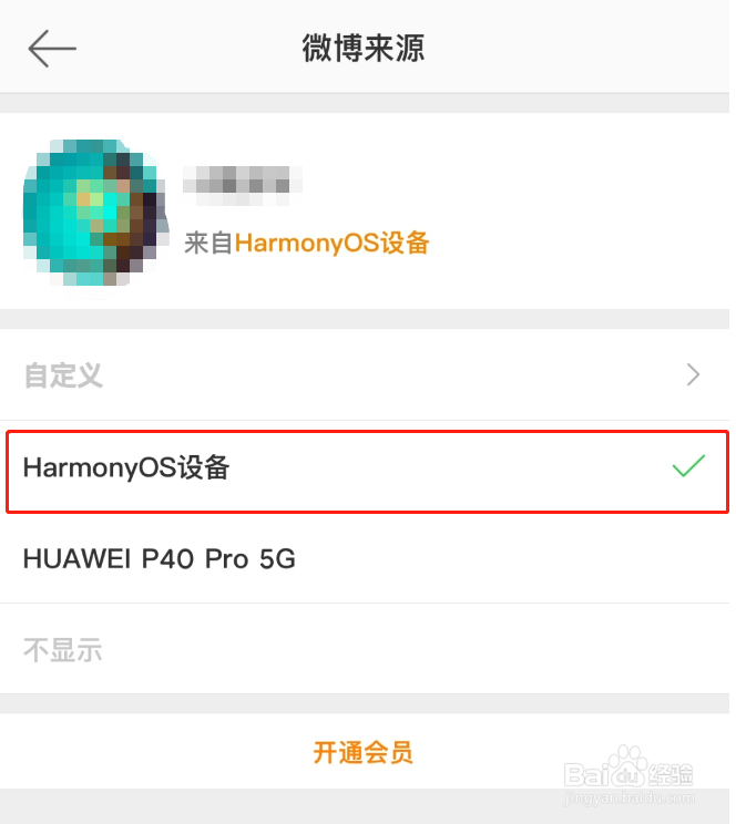 微博小尾巴改成鸿蒙设备的操作