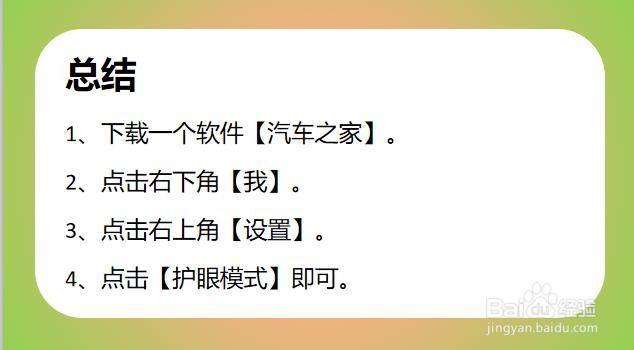 汽车之家如何开启护眼模式