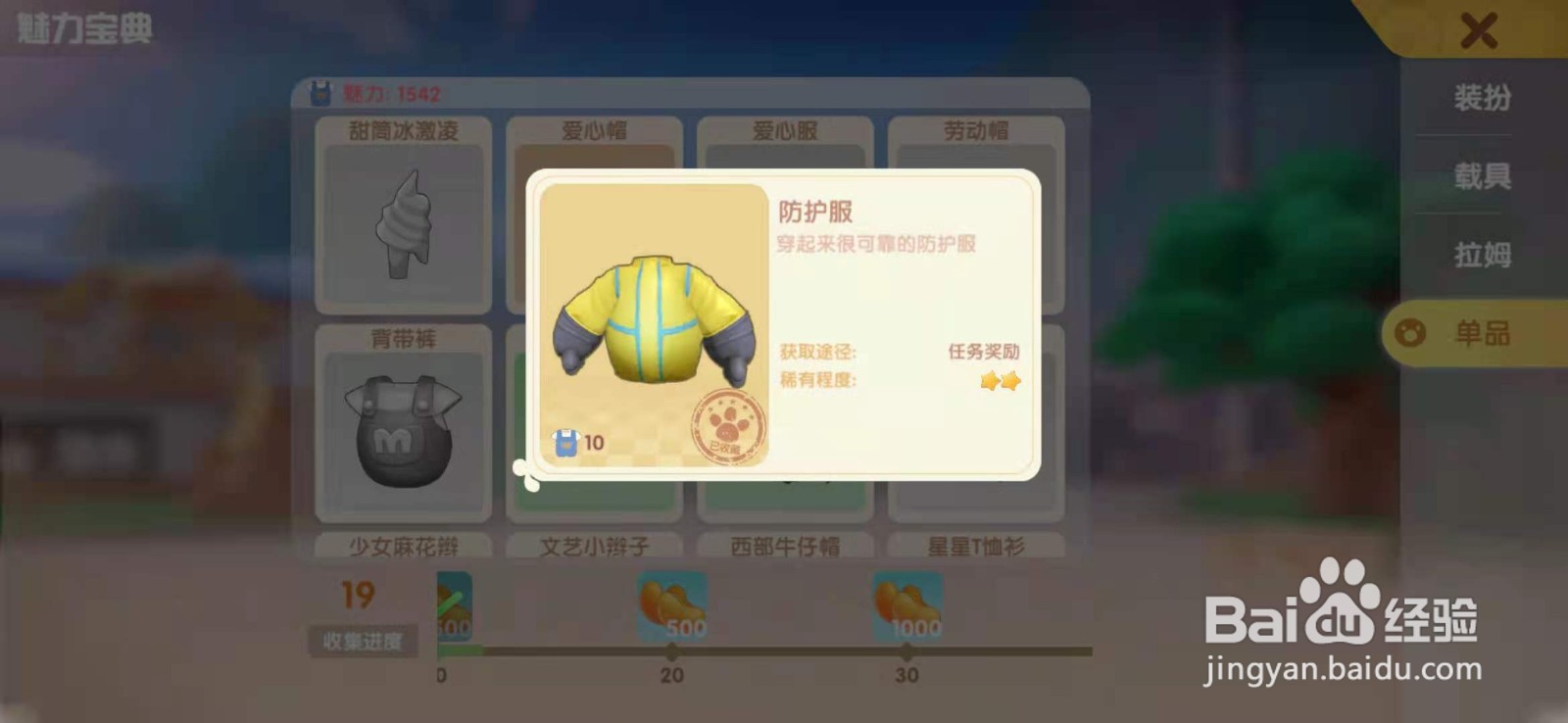 摩尔庄园手游防护服怎么获取