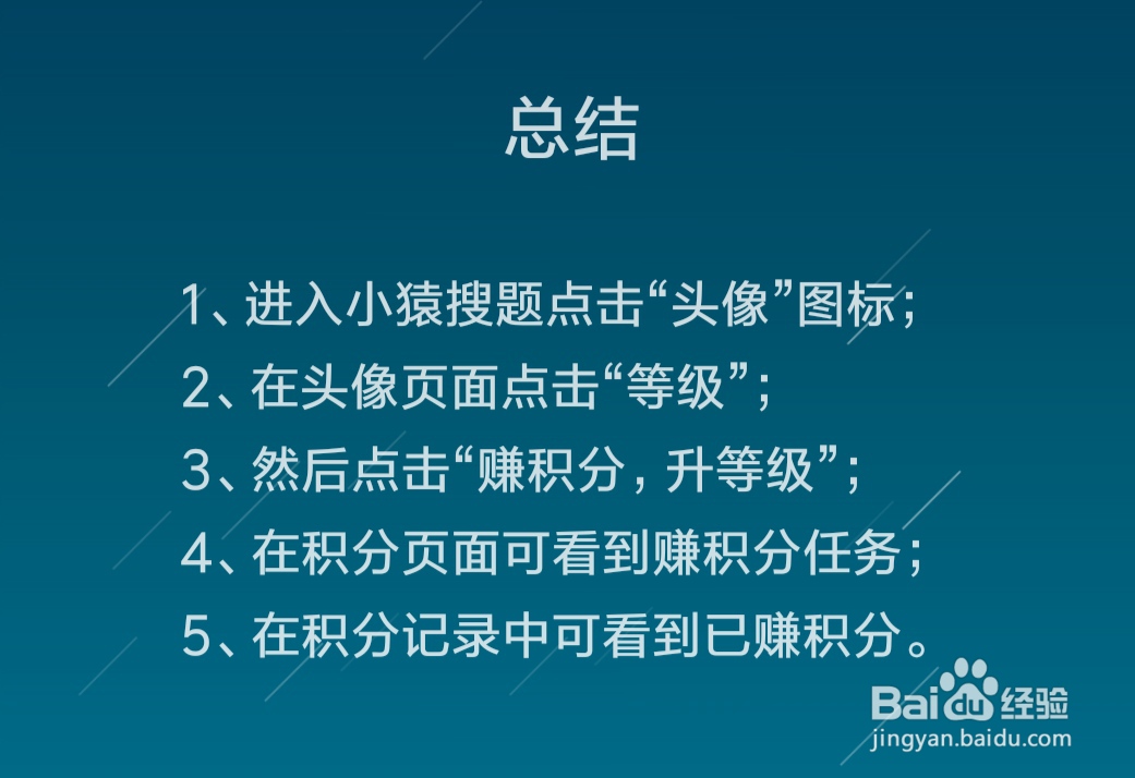 小猿搜题怎么赚积分
