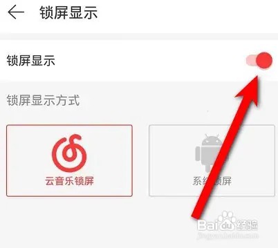 网易云音乐云音乐锁屏怎么开启