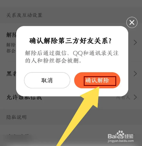 《大众点评》怎么解除第三方好友关系
