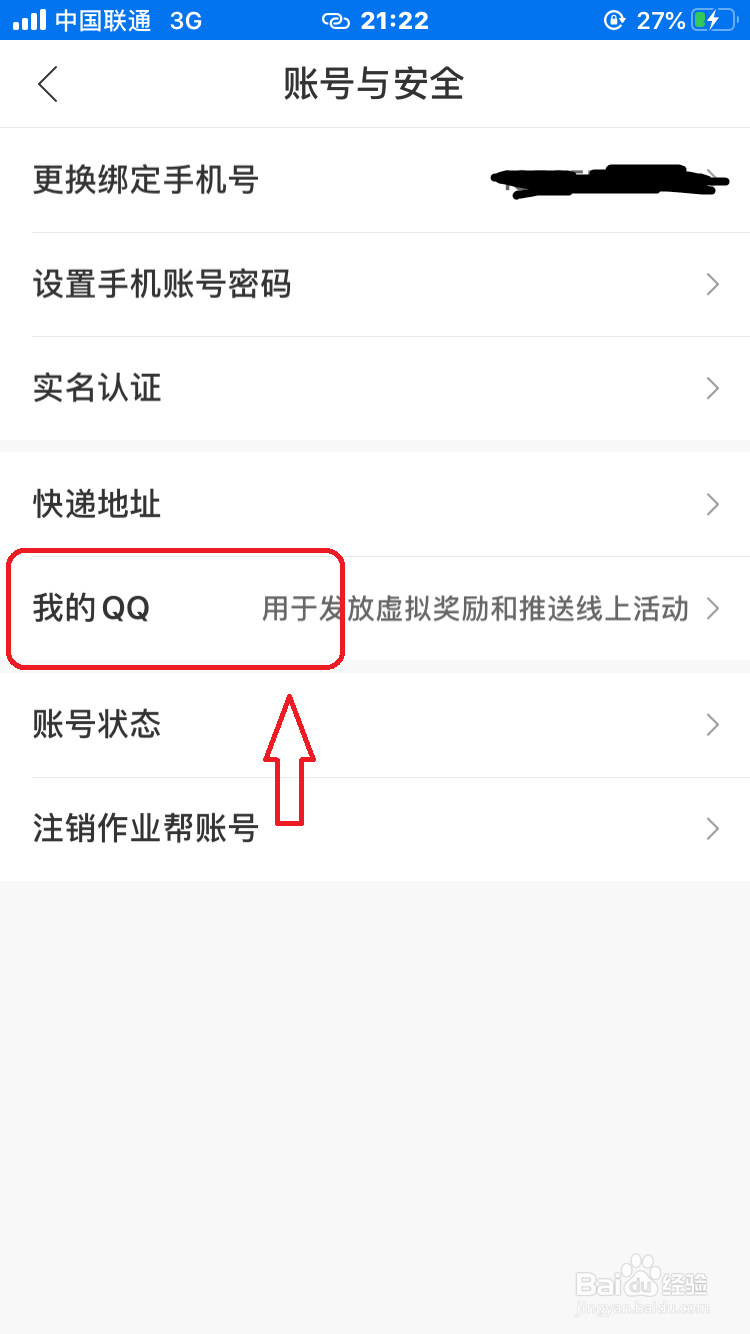 作业帮怎么绑定QQ