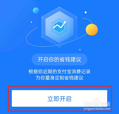 支付宝怎么开启省钱建议?