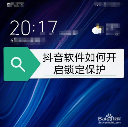 抖音软件如何开启锁定保护