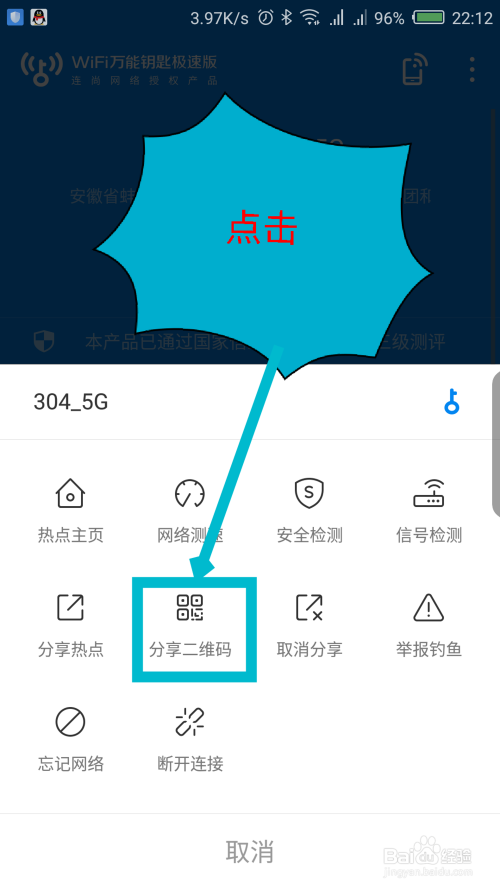 WiFi万能钥匙极速版怎么分享二维码扫码连接