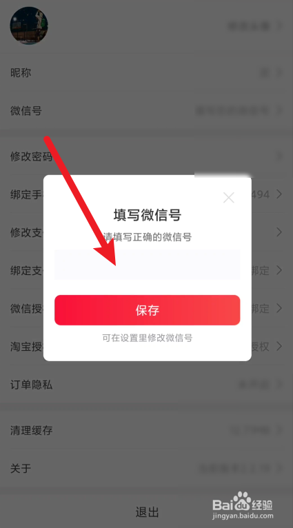 喵小二app在哪里修改微信号