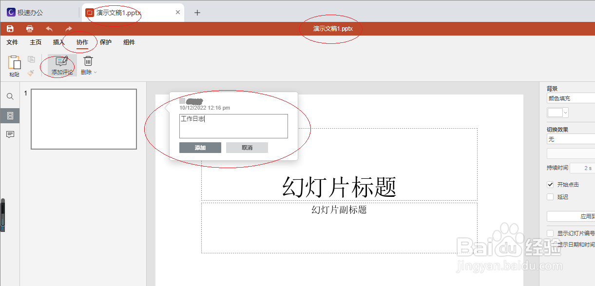 极速office 2021演示文稿如何插入批注