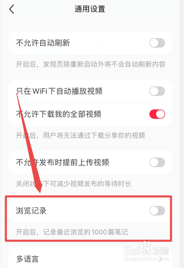 小红书怎么设置无痕浏览