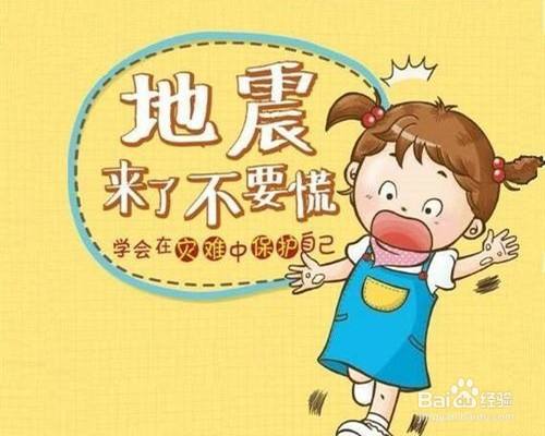 如果发生了地震该怎么办?