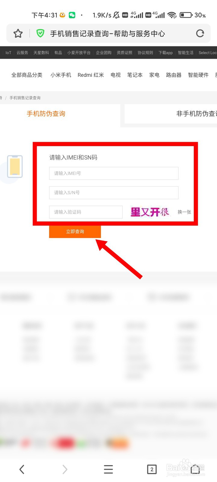 小米手机如何查询真伪