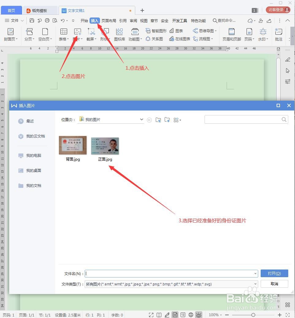 用Word文档打印出合适大小的身份证