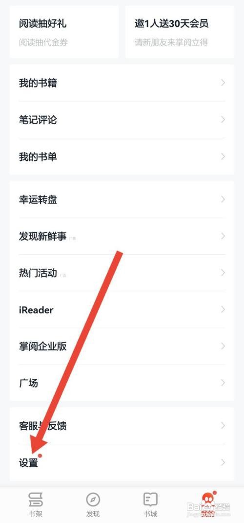 掌阅APP怎么关闭全屏模式