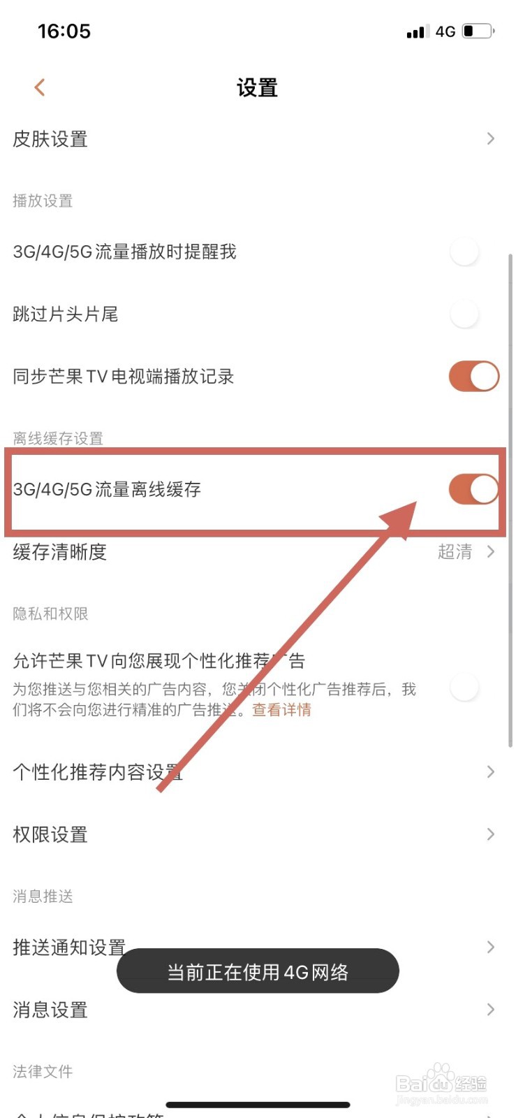 芒果TV到哪开启允许使用3G/4G/5G流量离线缓存
