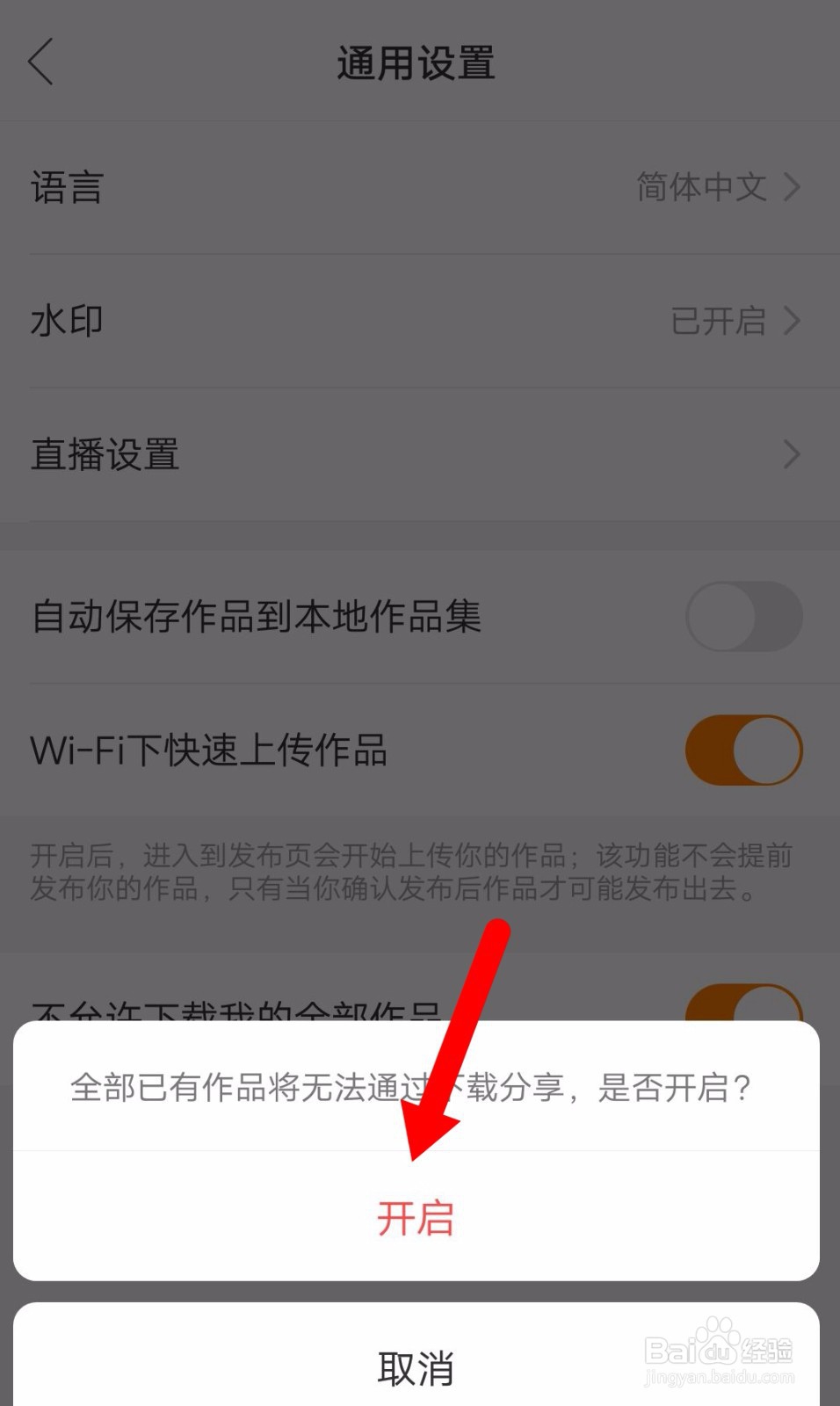 快手怎么禁止别人下载我的作品？