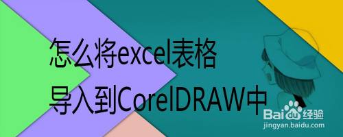 怎么将excel表格导入到CorelDRAW中