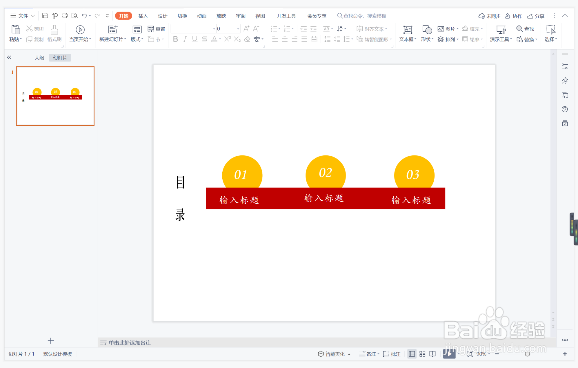 wps演示中如何制作擦肩而过型目录