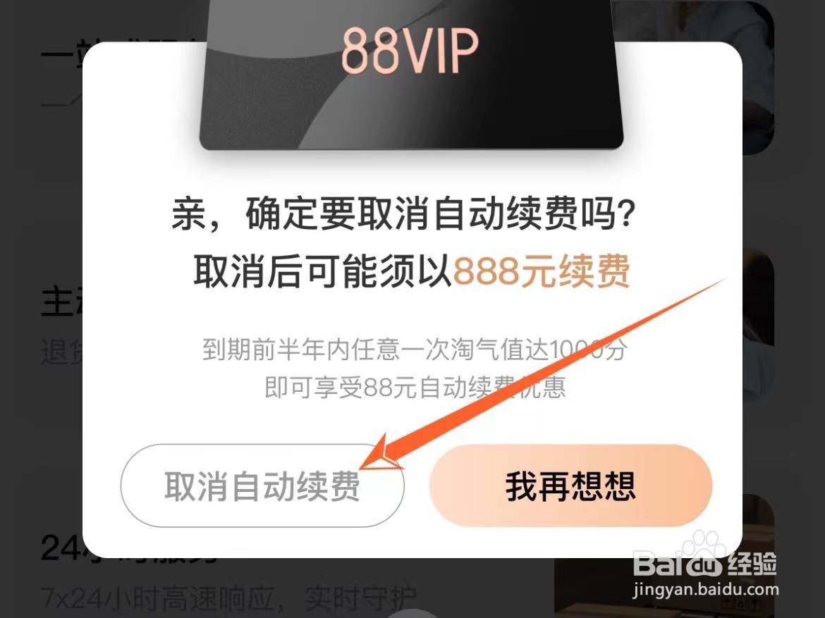 怎么关掉苹果手机淘宝88VIP自动续费