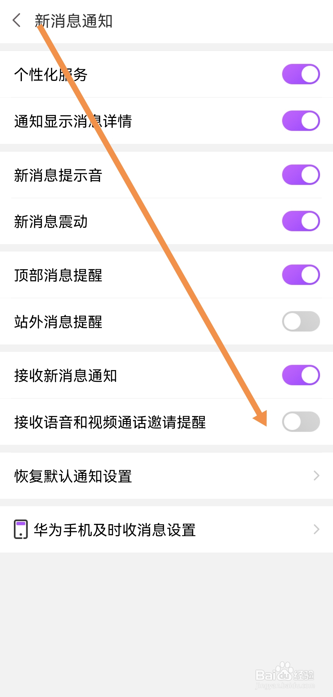 如何关闭爱聊APP接收语音和视频通话邀请提醒