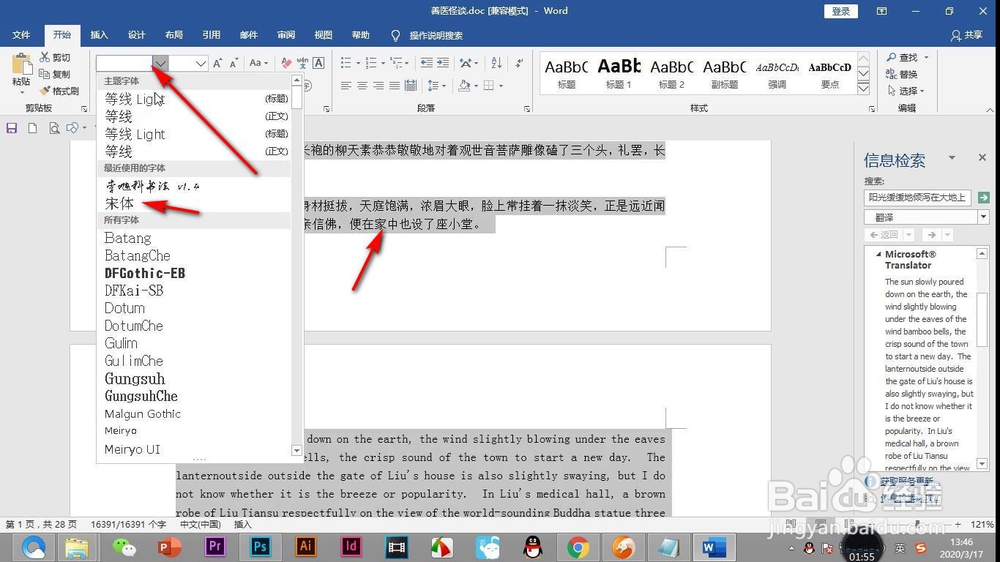 Word如何同时设置中文和英文两种字体