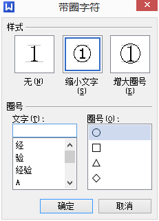 wps2013word：[14]输入带有圆圈或框的字