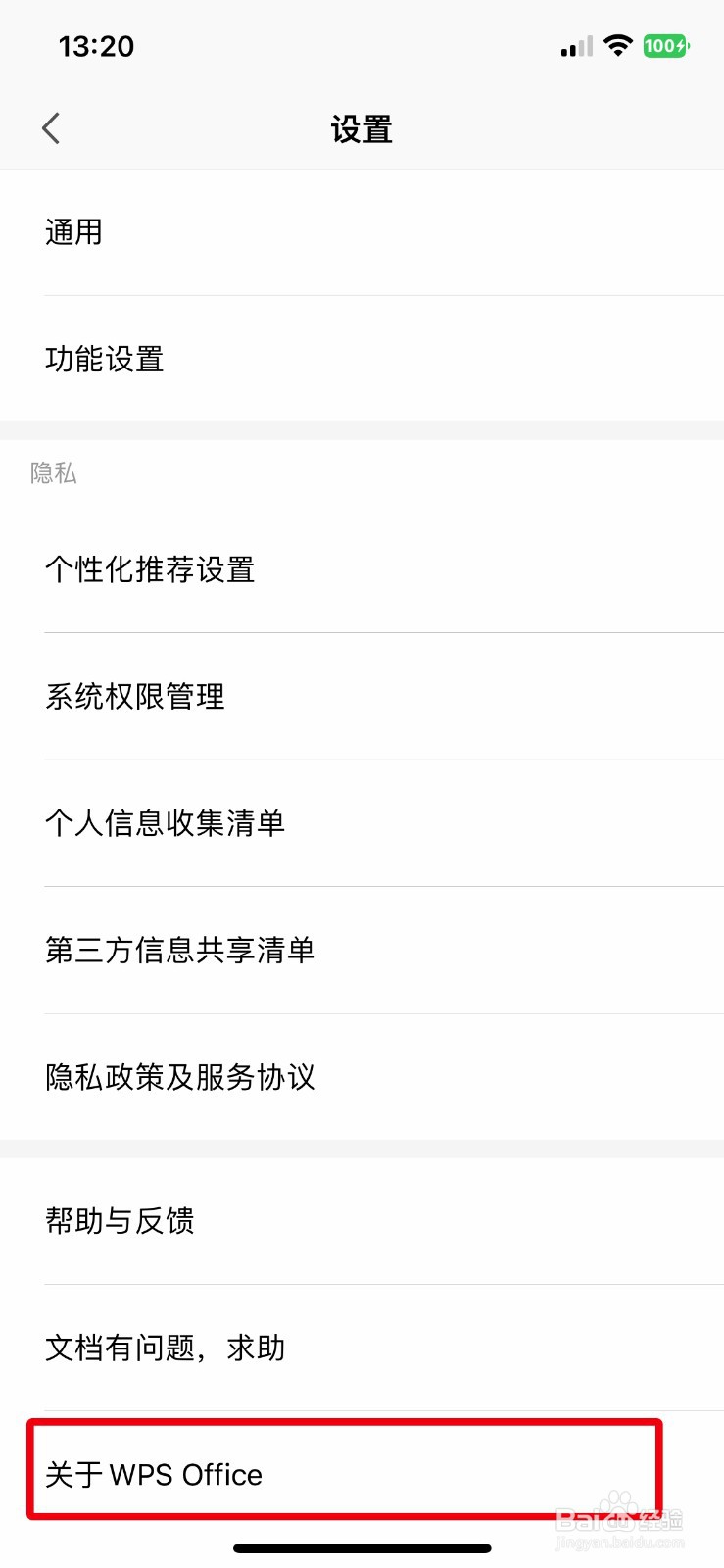 WPS Office怎么快速查看应用版本号