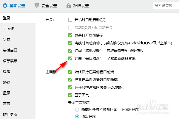QQ每日精选弹窗怎么关掉