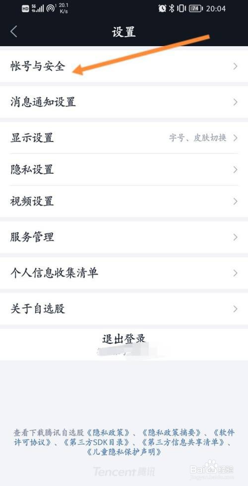 腾讯自选股软件怎么申请注销账号?