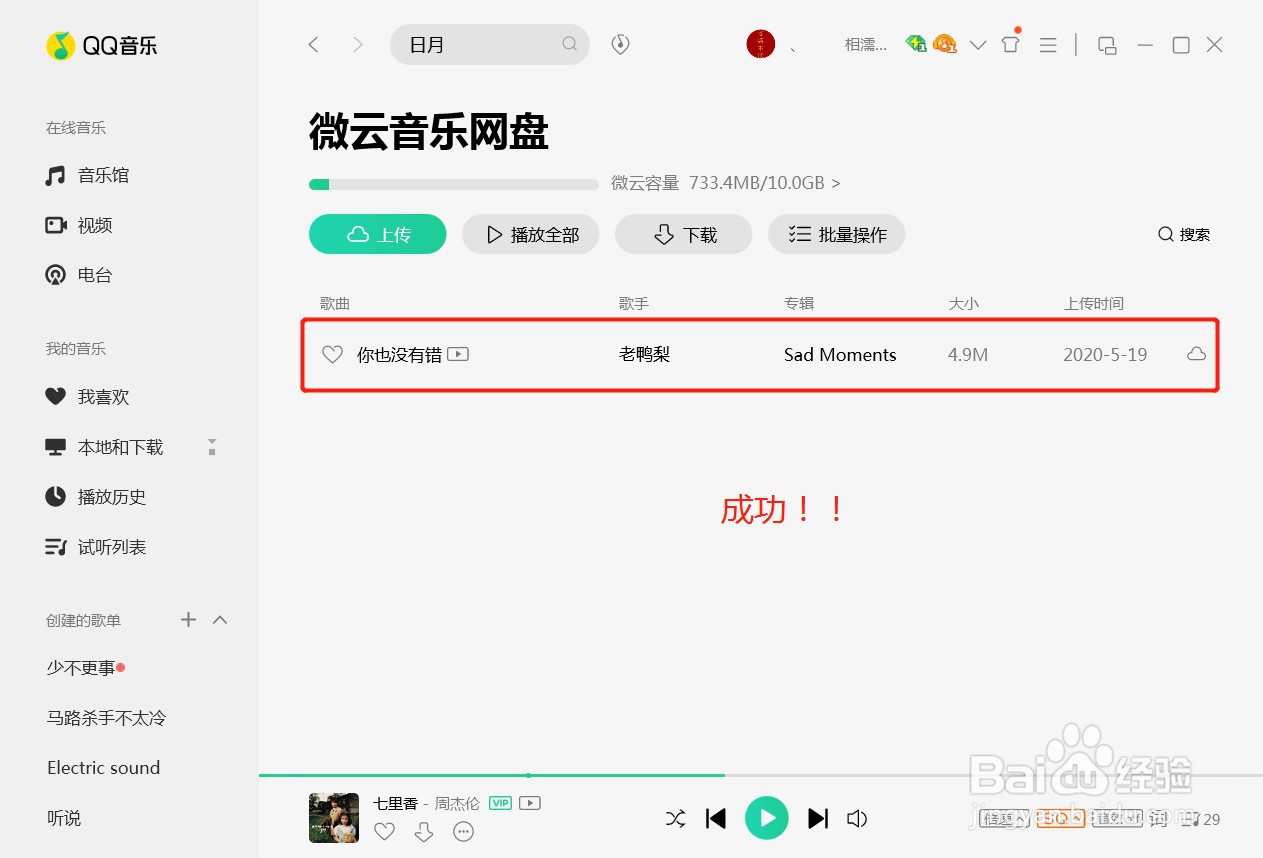 QQ音乐怎么上传歌曲到音乐云盘呢
