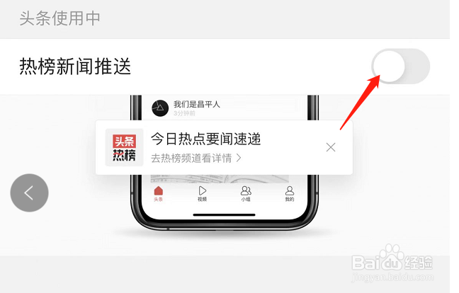 今日头条APP怎么开启热榜新闻推送功能