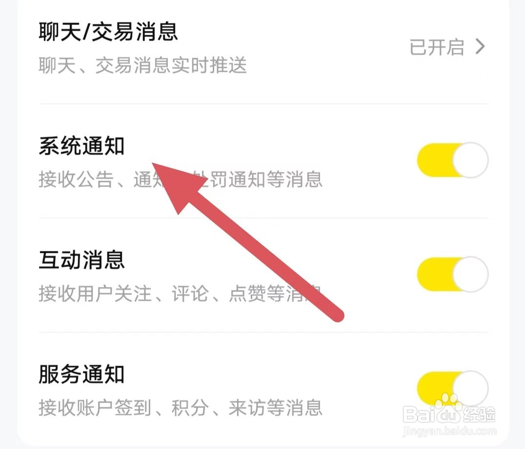买号王如何开启系统通知