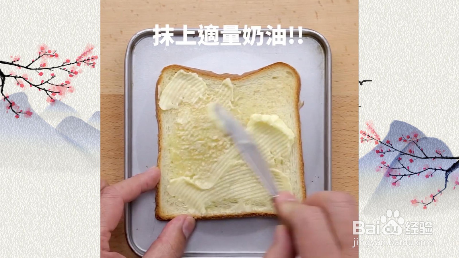 起司糖片吐司怎么做