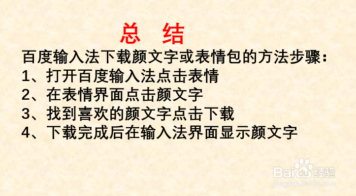 百度输入法如何下载颜文字或表情包?