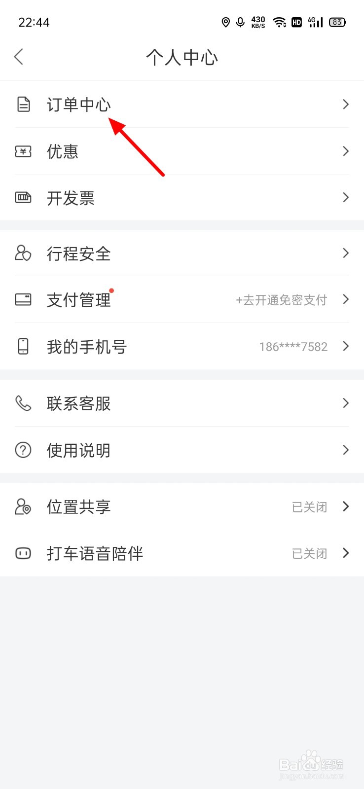 百度打车订单在哪里看