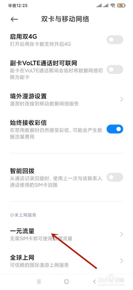 小米手机如何关闭一元流量功能?