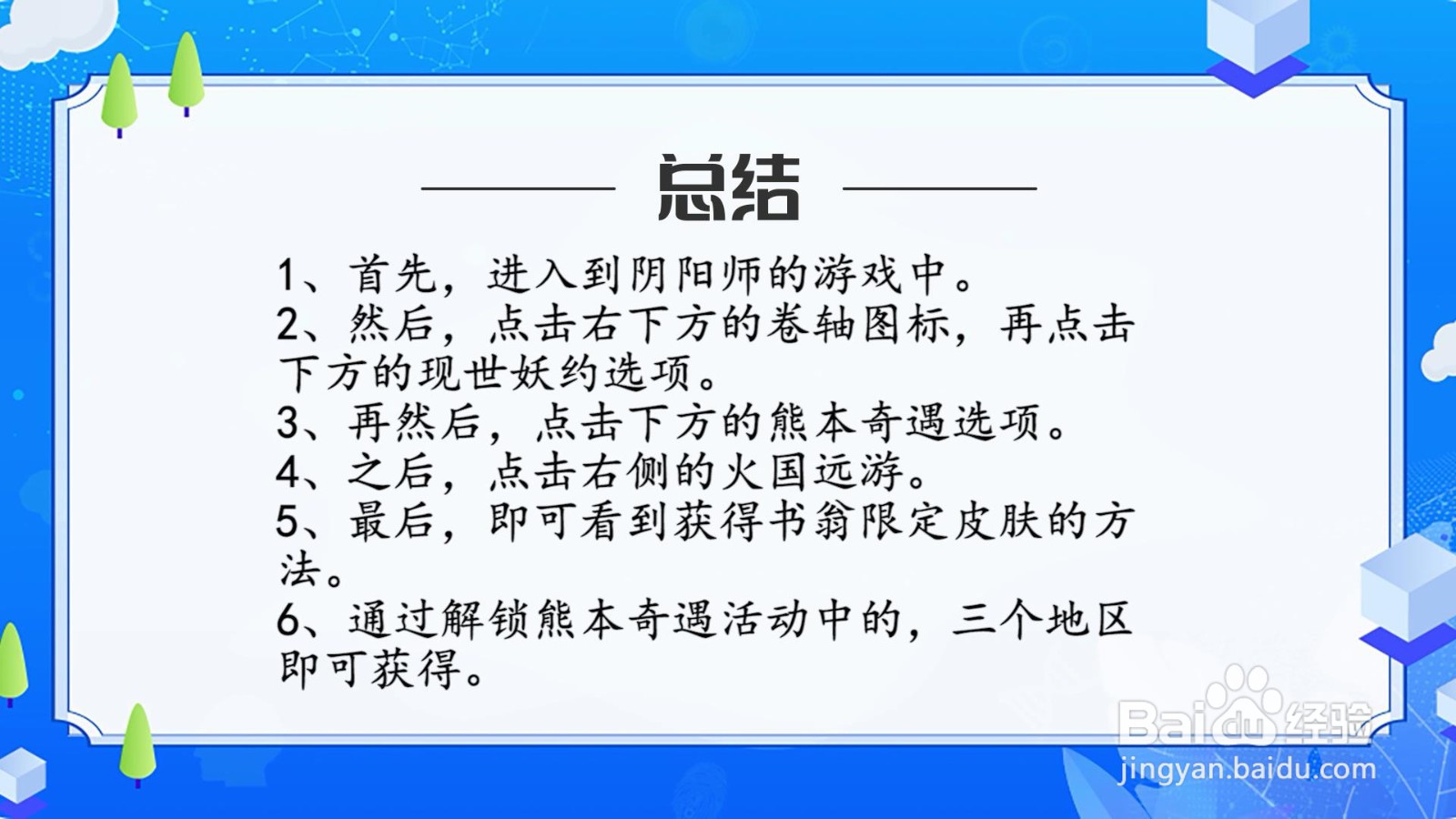 阴阳师书翁火国远游皮肤怎么获得？