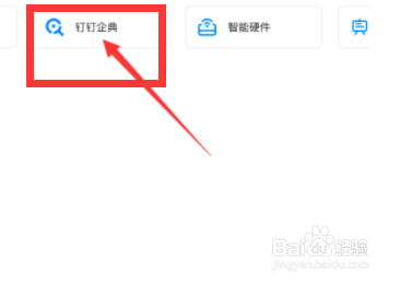 钉钉的钉钉企典在哪里