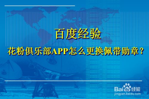 花粉俱乐部APP怎么更换佩戴勋章