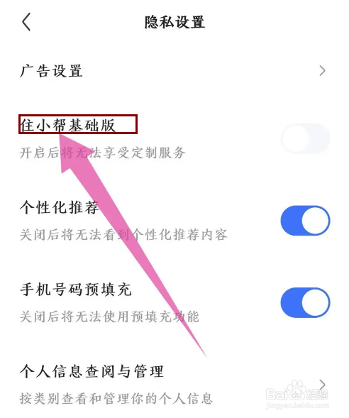 《住小帮》怎么切换基础版