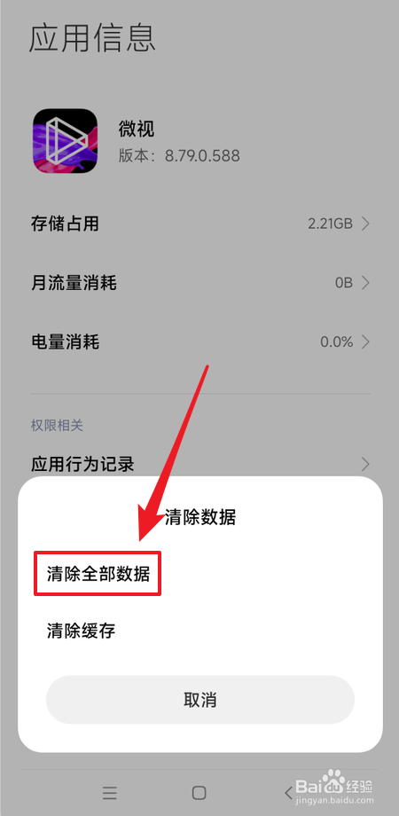 如何清除微视全部数据